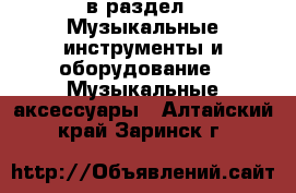  в раздел : Музыкальные инструменты и оборудование » Музыкальные аксессуары . Алтайский край,Заринск г.